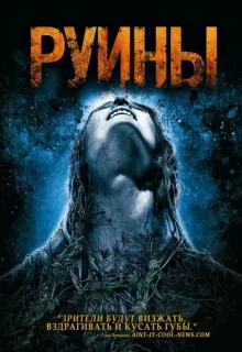 Руины / The Ruins