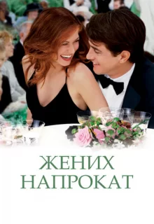 Жених напрокат / The Wedding Date