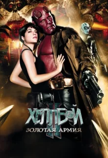 Хеллбой II: Золотая армия / Hellboy II: The Golden Army