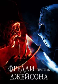 Фредди против Джейсона / Freddy vs. Jason