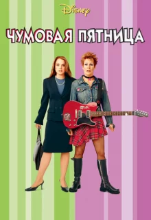 Чумовая пятница / Freaky Friday