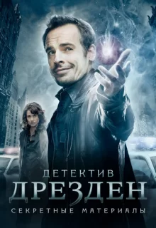 Детектив Дрезден: Секретные материалы / The Dresden Files