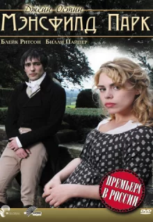 Мэнсфилд Парк / Mansfield Park