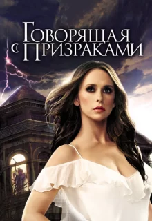 Говорящая с призраками / Ghost Whisperer