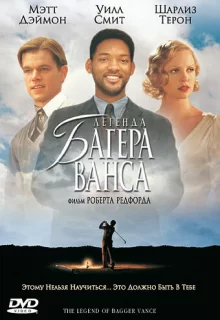 Легенда Багера Ванса / The Legend of Bagger Vance