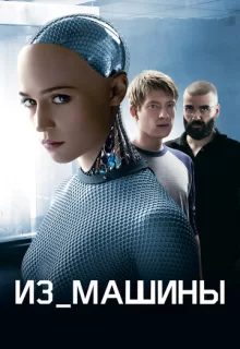 Из машины / Ex Machina