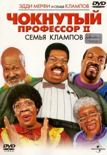 Чокнутый профессор 2: Семья Клампов / Nutty Professor II: The Klumps