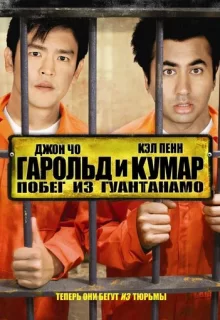 Гарольд и Кумар: Побег из Гуантанамо / Harold & Kumar Escape from Guantanamo Bay