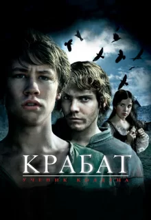 Крабат. Ученик колдуна / Krabat