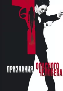 Признания опасного человека / Confessions of a Dangerous Mind