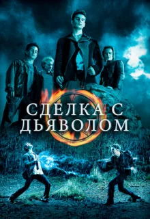 Сделка с дьяволом / The Covenant