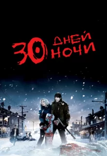 30 дней ночи / 30 Days of Night