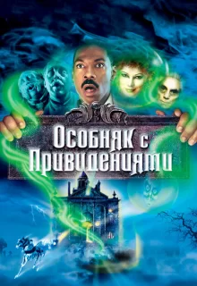 Особняк с привидениями / The Haunted Mansion