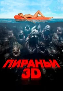 Пираньи 3D / Piranha 3D