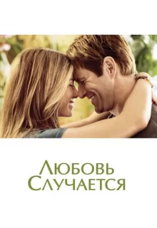 Любовь случается / Love Happens