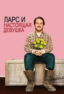 Ларс и настоящая девушка / Lars and the Real Girl