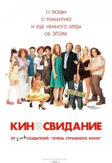 Киносвидание / Date Movie