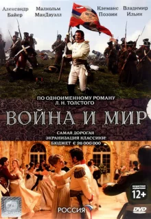 Война и мир / War and Peace