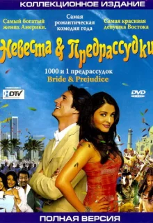 Невеста и предрассудки / Bride & Prejudice