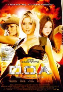 D.O.A.: Живым или мертвым / DOA: Dead or Alive