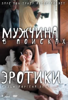 Мужчина в поисках эротики / The Erotic Man