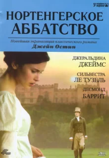 Нортенгерское аббатство / Northanger Abbey