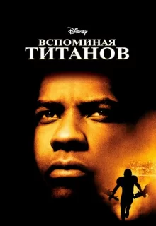 Вспоминая Титанов / Remember the Titans