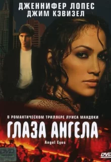 Глаза ангела / Angel Eyes