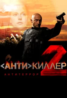 Антикиллер 2: Антитеррор / Антикиллер 2: Антитеррор