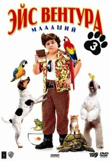 Эйс Вентура младший / Ace Ventura: Pet Detective Jr.