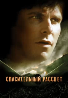 Спасительный рассвет / Rescue Dawn