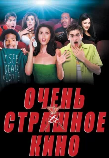 Очень страшное кино / Scary Movie