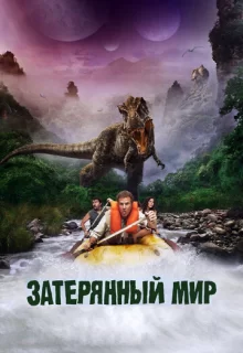 Затерянный мир / Land of the Lost