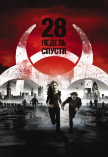 28 недель спустя / 28 Weeks Later