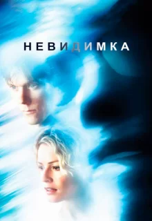 Невидимка / Hollow Man