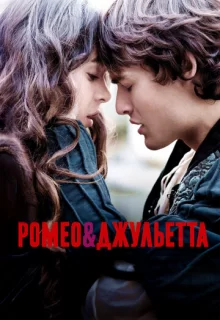 Ромео и Джульетта / Romeo and Juliet