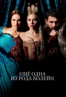 Еще одна из рода Болейн / The Other Boleyn Girl