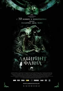 Лабиринт Фавна / El laberinto del fauno