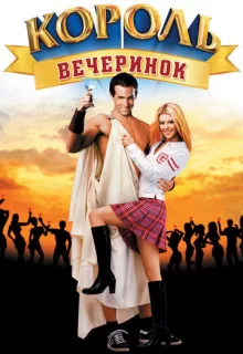 Король вечеринок / Van Wilder