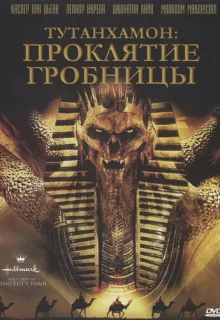 Тутанхамон: Проклятие гробницы / The Curse of King Tut's Tomb