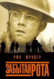 Забытая рота / The Lost Battalion