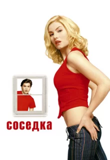 Соседка / The Girl Next Door