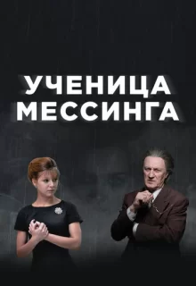 Ученица Мессинга / Ученица Мессинга