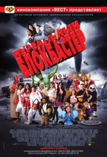 Нереальный блокбастер / Disaster Movie