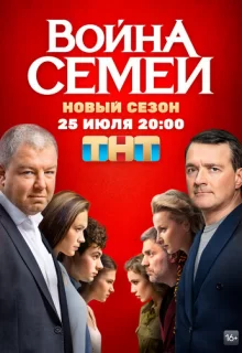 Война семей / Война семей