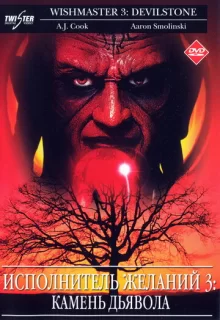 Исполнитель желаний 3: Камень Дьявола / Wishmaster 3: Beyond the Gates of Hell