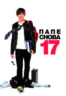 Папе снова 17 / 17 Again