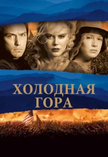 Холодная гора / Cold Mountain