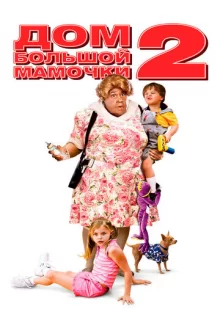 Дом большой мамочки 2 / Big Momma's House 2