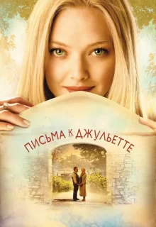 Письма к Джульетте / Letters to Juliet